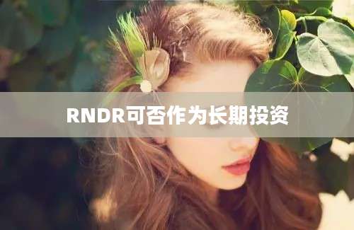 RNDR可否作为长期投资