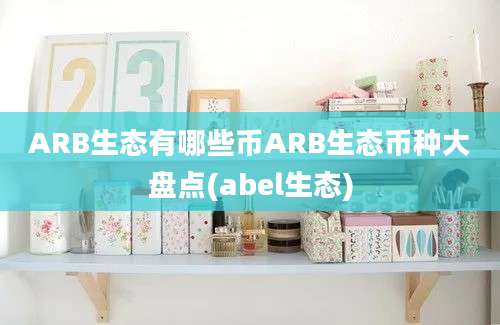 ARB生态有哪些币ARB生态币种大盘点(abel生态)