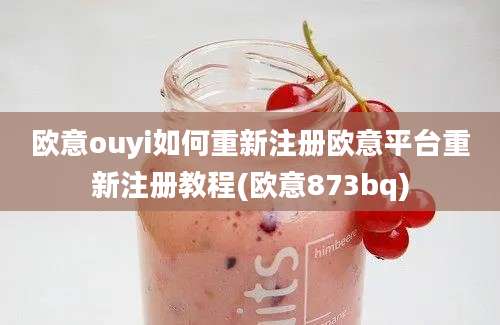 欧意ouyi如何重新注册欧意平台重新注册教程(欧意873bq)