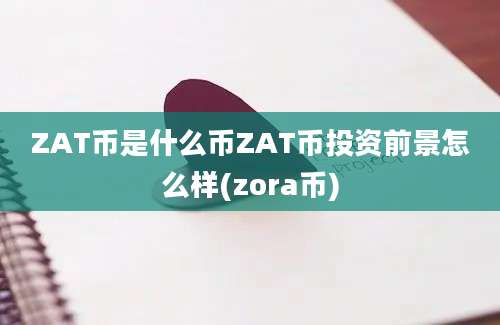 ZAT币是什么币ZAT币投资前景怎么样(zora币)