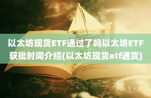 以太坊现货ETF通过了吗以太坊ETF获批时间介绍(以太坊现货etf通货)