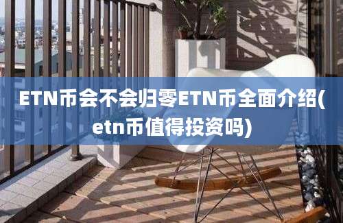 ETN币会不会归零ETN币全面介绍(etn币值得投资吗)