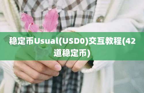 稳定币Usual(USD0)交互教程(42道稳定币)