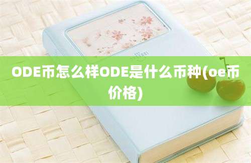 ODE币怎么样ODE是什么币种(oe币价格)