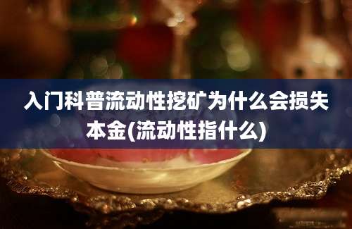 入门科普流动性挖矿为什么会损失本金(流动性指什么)