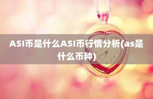 ASI币是什么ASI币行情分析(as是什么币种)