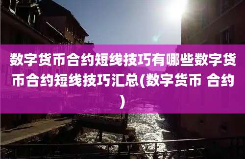 数字货币合约短线技巧有哪些数字货币合约短线技巧汇总(数字货币 合约)