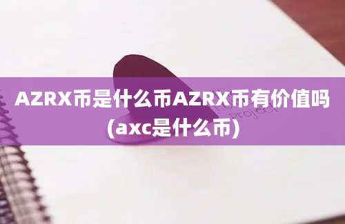 AZRX币是什么币AZRX币有价值吗(axc是什么币)