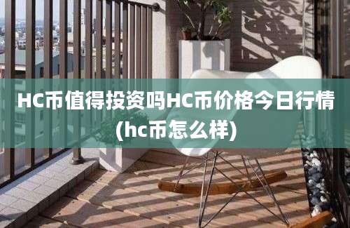 HC币值得投资吗HC币价格今日行情(hc币怎么样)