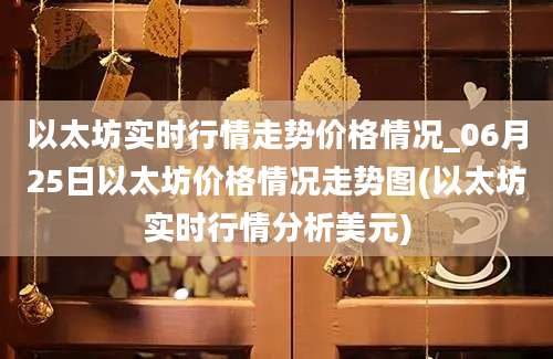 以太坊实时行情走势价格情况_06月25日以太坊价格情况走势图(以太坊实时行情分析美元)