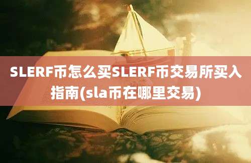 SLERF币怎么买SLERF币交易所买入指南(sla币在哪里交易)