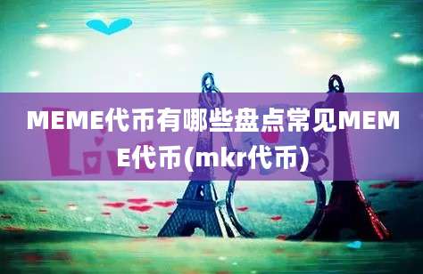 MEME代币有哪些盘点常见MEME代币(mkr代币)