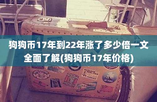 狗狗币17年到22年涨了多少倍一文全面了解(狗狗币17年价格)