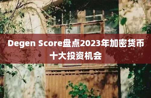 Degen Score盘点2023年加密货币十大投资机会