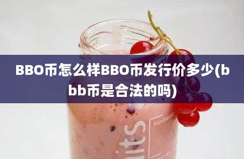 BBO币怎么样BBO币发行价多少(bbb币是合法的吗)