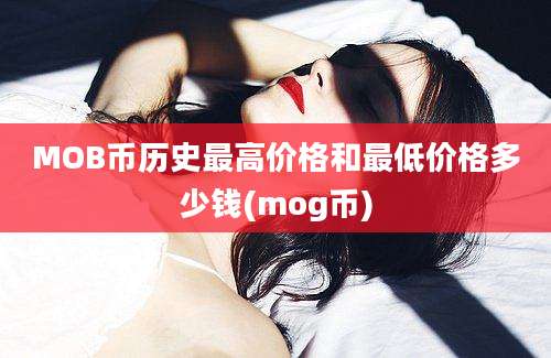 MOB币历史最高价格和最低价格多少钱(mog币)