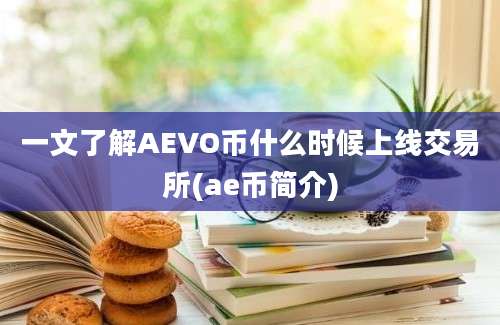 一文了解AEVO币什么时候上线交易所(ae币简介)