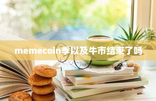 memecoin季以及牛市结束了吗