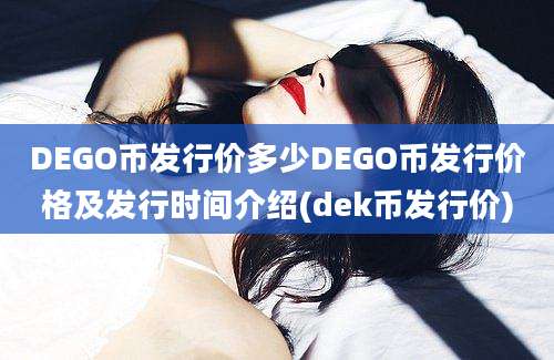 DEGO币发行价多少DEGO币发行价格及发行时间介绍(dek币发行价)