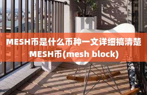 MESH币是什么币种一文详细搞清楚MESH币(mesh block)