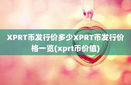 XPRT币发行价多少XPRT币发行价格一览(xprt币价值)