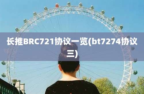 长推BRC721协议一览(bt7274协议三)