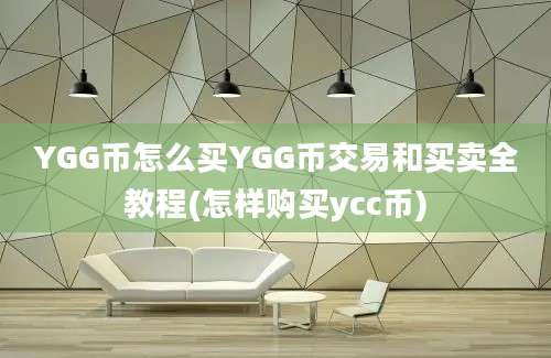 YGG币怎么买YGG币交易和买卖全教程(怎样购买ycc币)