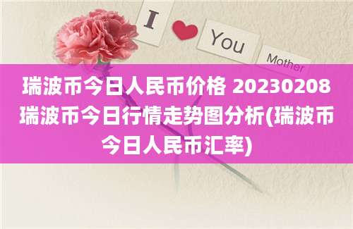 瑞波币今日人民币价格 20230208瑞波币今日行情走势图分析(瑞波币今日人民币汇率)