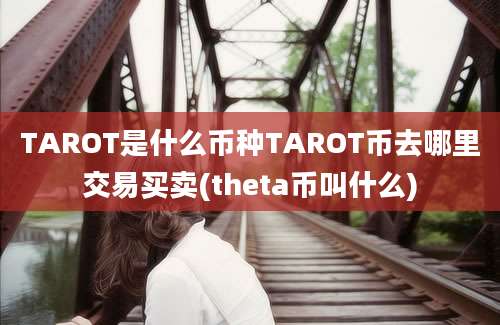 TAROT是什么币种TAROT币去哪里交易买卖(theta币叫什么)