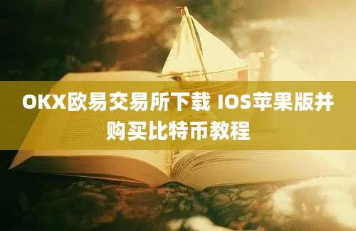 OKX欧易交易所下载 IOS苹果版并购买比特币教程