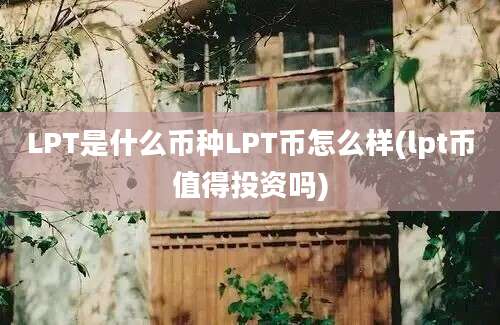 LPT是什么币种LPT币怎么样(lpt币值得投资吗)