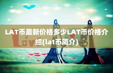 LAT币最新价格多少LAT币价格介绍(lat币简介)