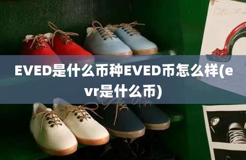 EVED是什么币种EVED币怎么样(evr是什么币)