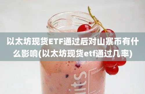 以太坊现货ETF通过后对山寨币有什么影响(以太坊现货etf通过几率)