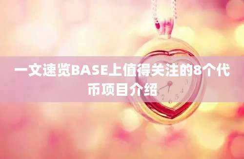 一文速览BASE上值得关注的8个代币项目介绍