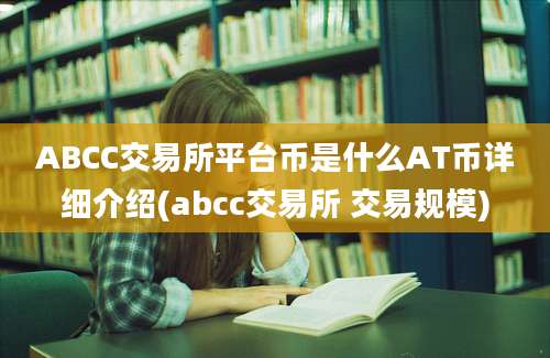 ABCC交易所平台币是什么AT币详细介绍(abcc交易所 交易规模)