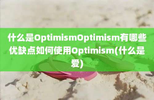 什么是OptimismOptimism有哪些优缺点如何使用Optimism(什么是爱)