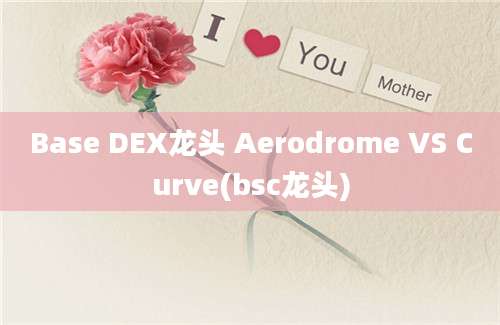 Base DEX龙头 Aerodrome VS Curve(bsc龙头)