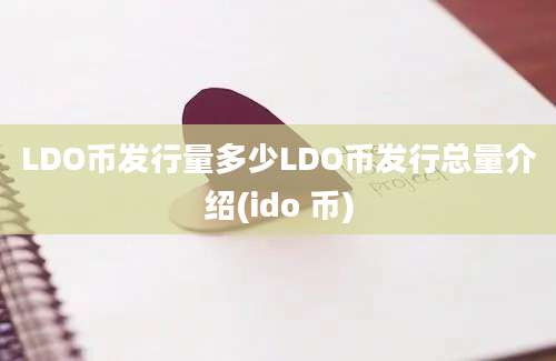 LDO币发行量多少LDO币发行总量介绍(ido 币)