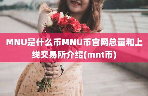 MNU是什么币MNU币官网总量和上线交易所介绍(mnt币)