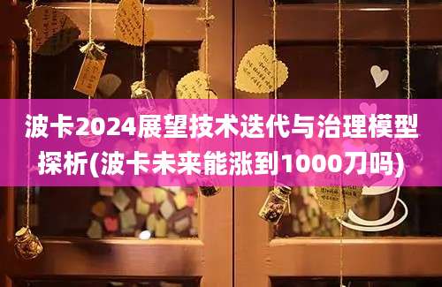 波卡2024展望技术迭代与治理模型探析(波卡未来能涨到1000刀吗)