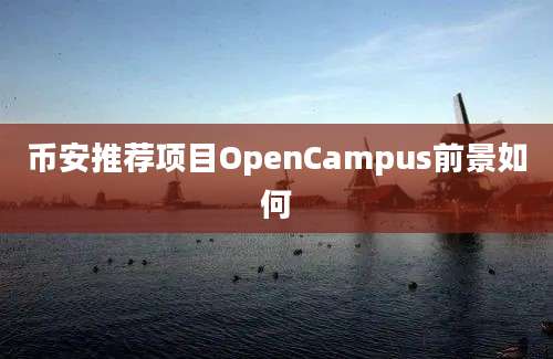 币安推荐项目OpenCampus前景如何