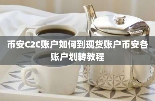 币安C2C账户如何到现货账户币安各账户划转教程