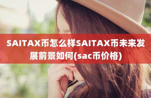 SAITAX币怎么样SAITAX币未来发展前景如何(sac币价格)