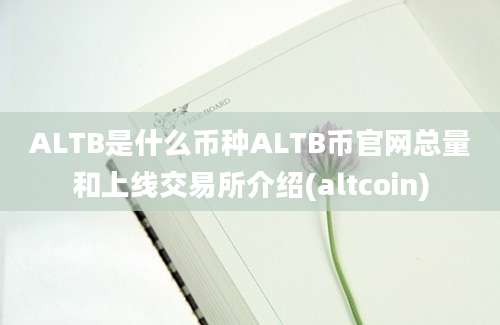 ALTB是什么币种ALTB币官网总量和上线交易所介绍(altcoin)