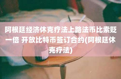 阿根廷经济休克疗法上路法币比索贬一倍 开放比特币签订合约(阿根廷休克疗法)