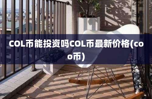 COL币能投资吗COL币最新价格(coo币)