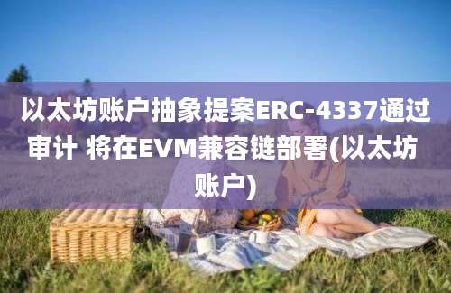 以太坊账户抽象提案ERC-4337通过审计 将在EVM兼容链部署(以太坊 账户)