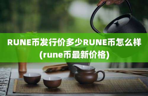 RUNE币发行价多少RUNE币怎么样(rune币最新价格)