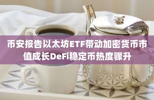 币安报告以太坊ETF带动加密货币市值成长DeFi稳定币热度骤升